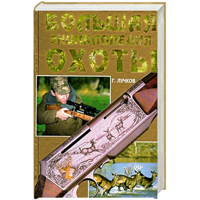 Обложка книги «Большая энциклопедия охоты»