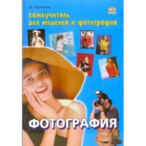 Обложка книги «Фотография. Самоучитель для моделей и фотографов»