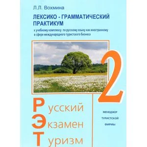 Обложка книги «Русский - Экзамен - Туризм. РЭТ-2. Лексико-грамматический практикум к чебному комплексу по русскому языку как иностранному в сфере международного туризма»