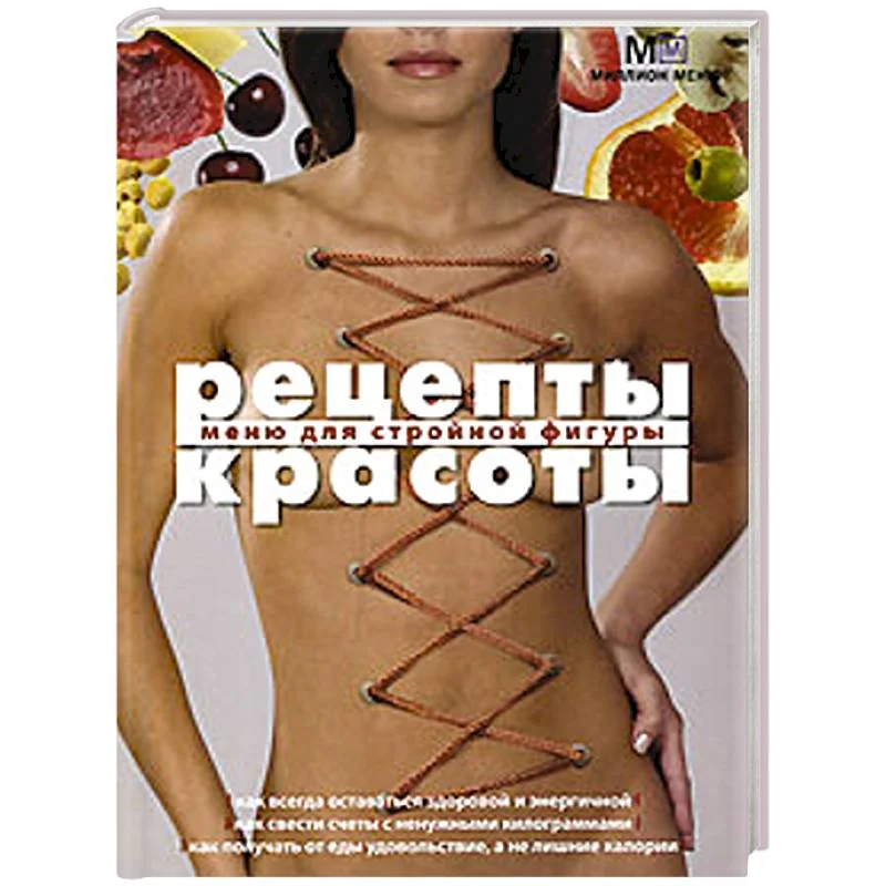 Обложка книги «Рецепты красоты Меню для стройной фигуры»