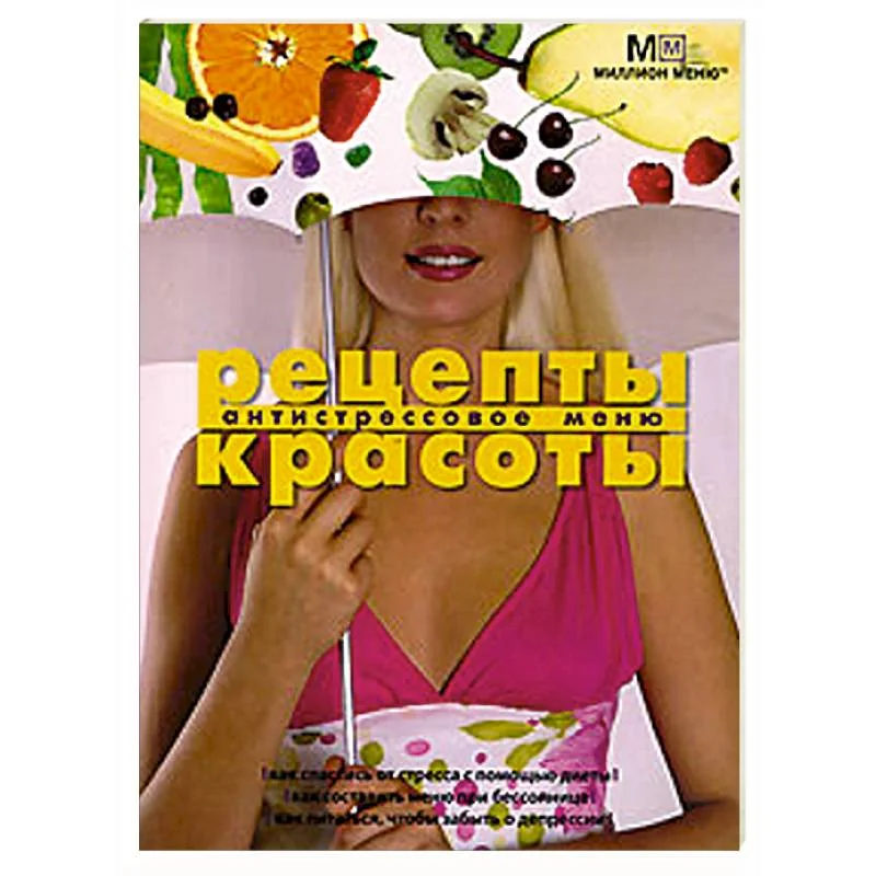 Обложка книги «Рецепты красоты Антистрессовое меню»