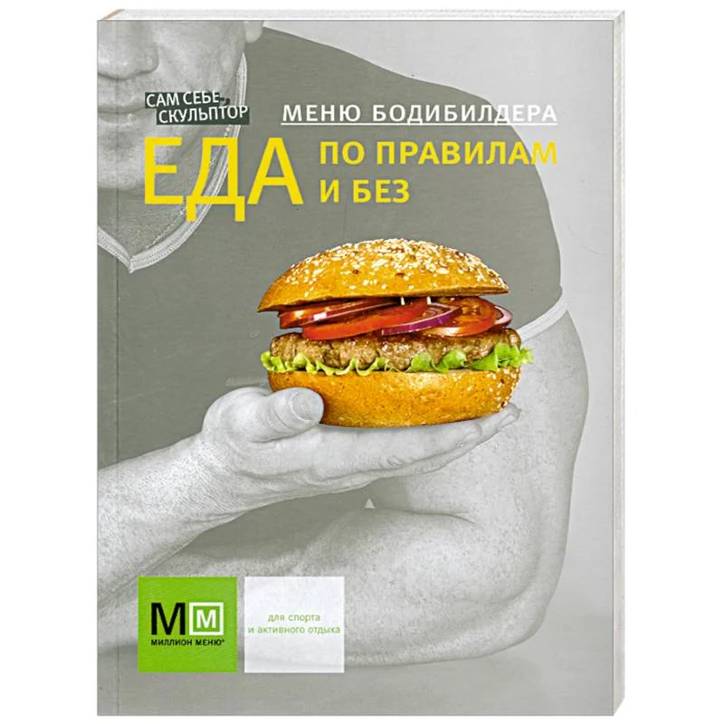 Обложка книги «Меню бодибилдера Еда по правилам и без»