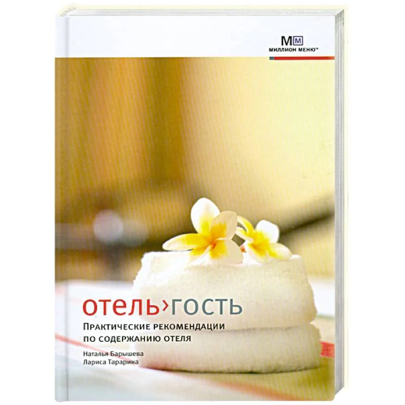 Обложка книги «Отель>гость. Практические рекомендации по содержанию отеля»