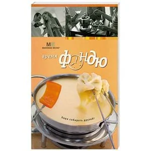Обложка книги «Время фондю»