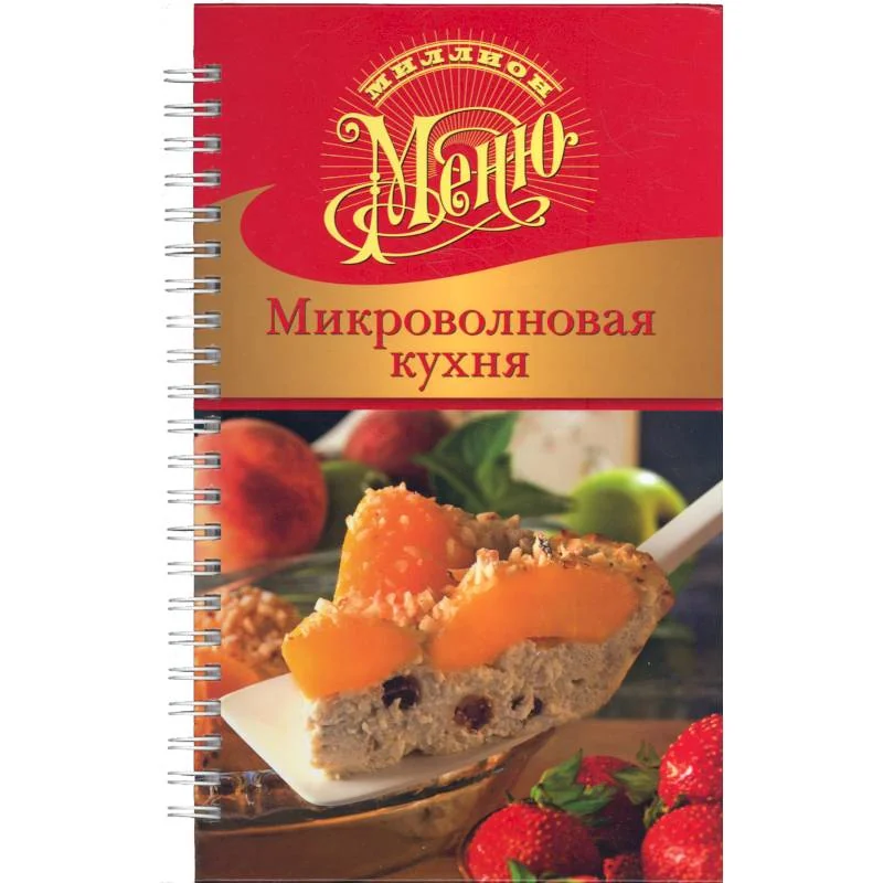 Обложка книги «Микроволновая кухня»