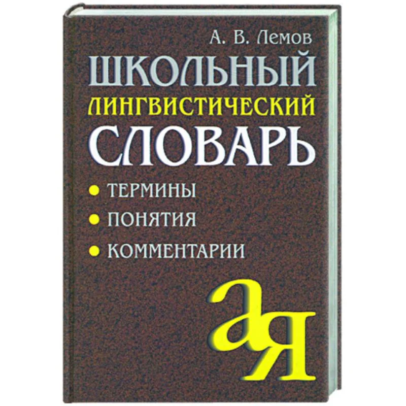 Обложка книги «Школьный лингвистический словарь: Термины. Понятия. Комментарии»