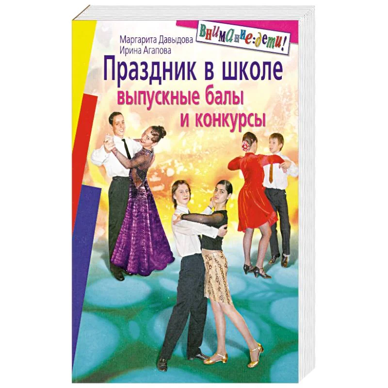 Обложка книги «Праздник в школе. Выпускные балы, конкурсы. 8-11 классы»
