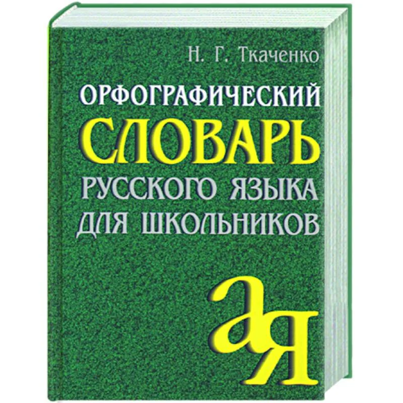 Обложка книги «Орфографический словарь русского языка для школьников»