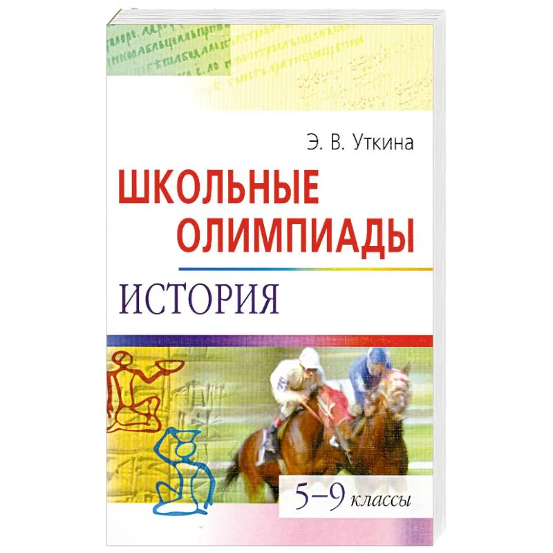 Обложка книги «Школьные олимпиады. История. 5-9 классы»