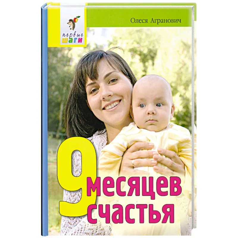 Обложка книги «9 месяцев счастья = Девять месяцев счастья»