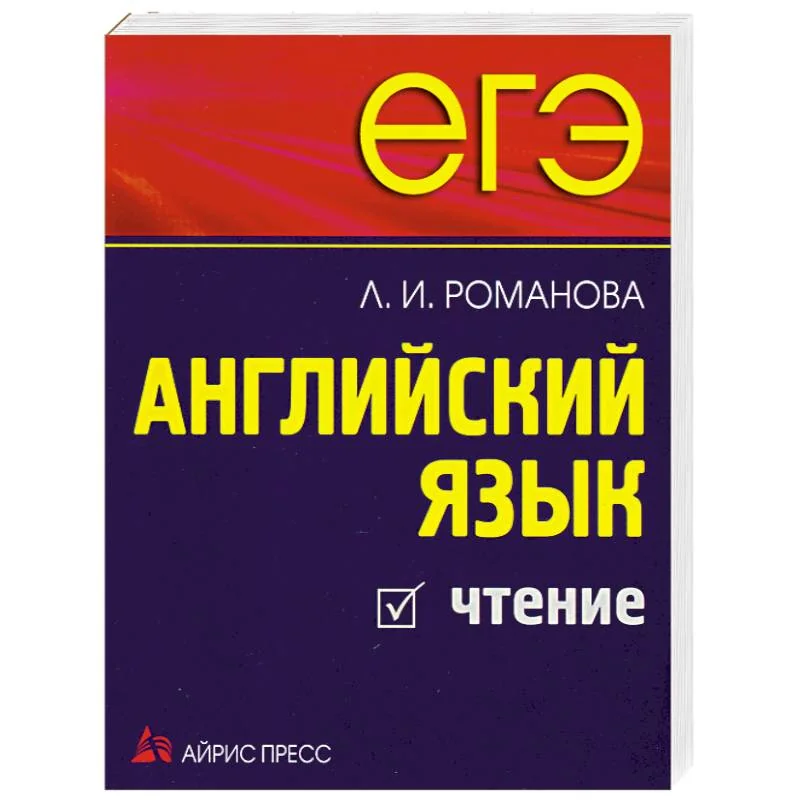 Обложка книги «Английский язык. Чтение»