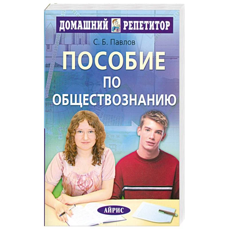 Обложка книги «Пособие по обществознанию для поступающих в вузы»
