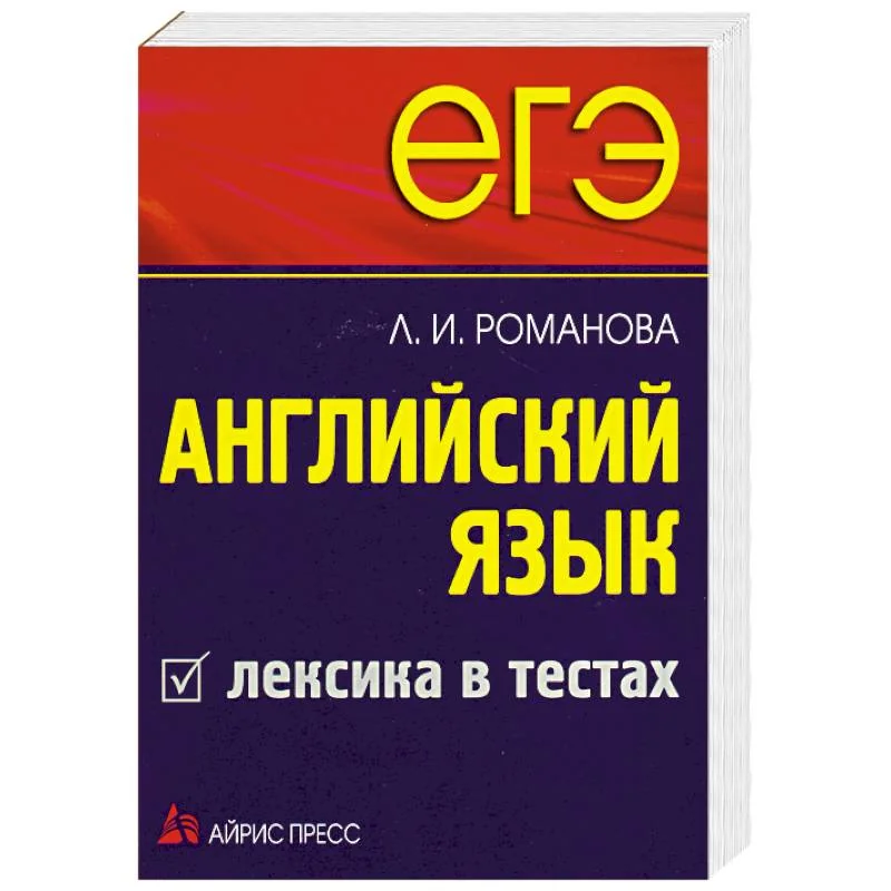 Обложка книги «ЕГЭ Английский язык. Лексика в тестах»