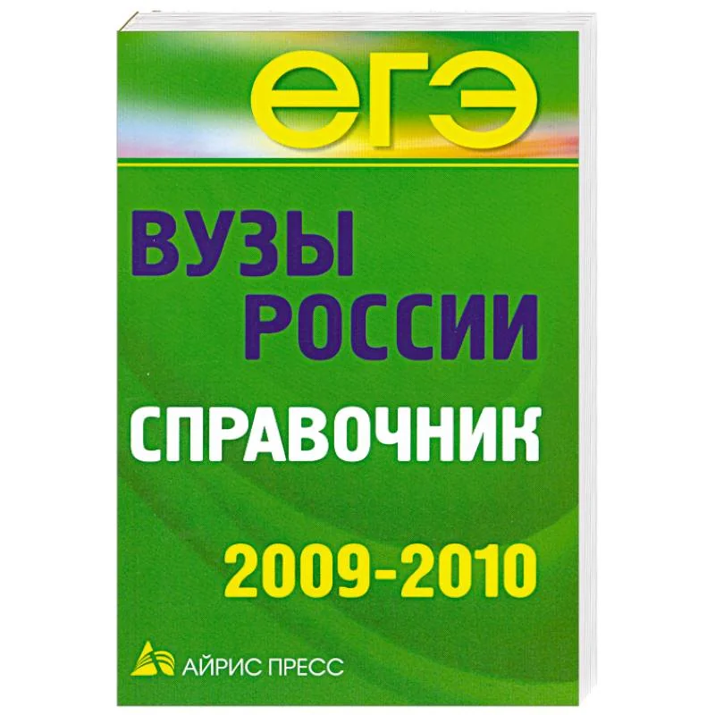Обложка книги «Вузы России. Справочник»