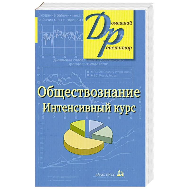 Обложка книги «Обществознание. Интенсивный курс»