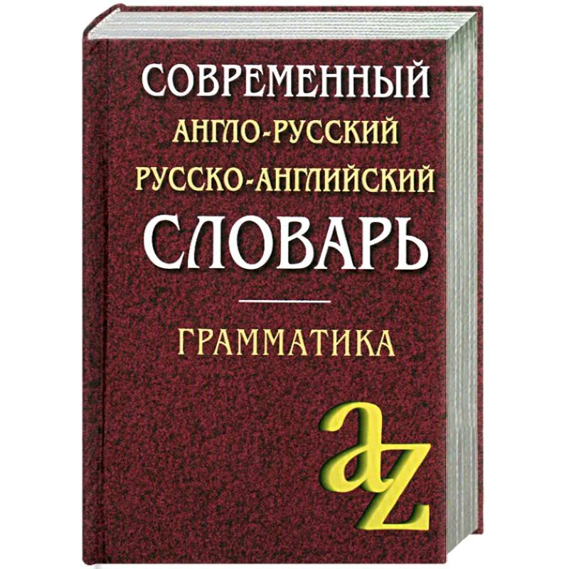 Обложка книги «Современный англо-русский, русско-английский словарь. Грамматика»