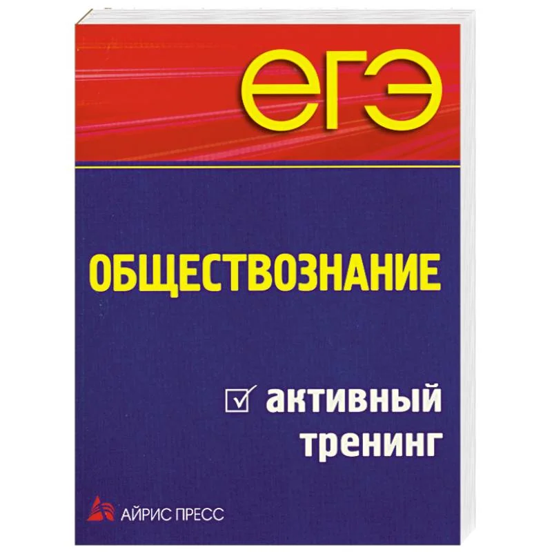 Обложка книги «ЕГЭ. Обществознание. Активный тренинг»