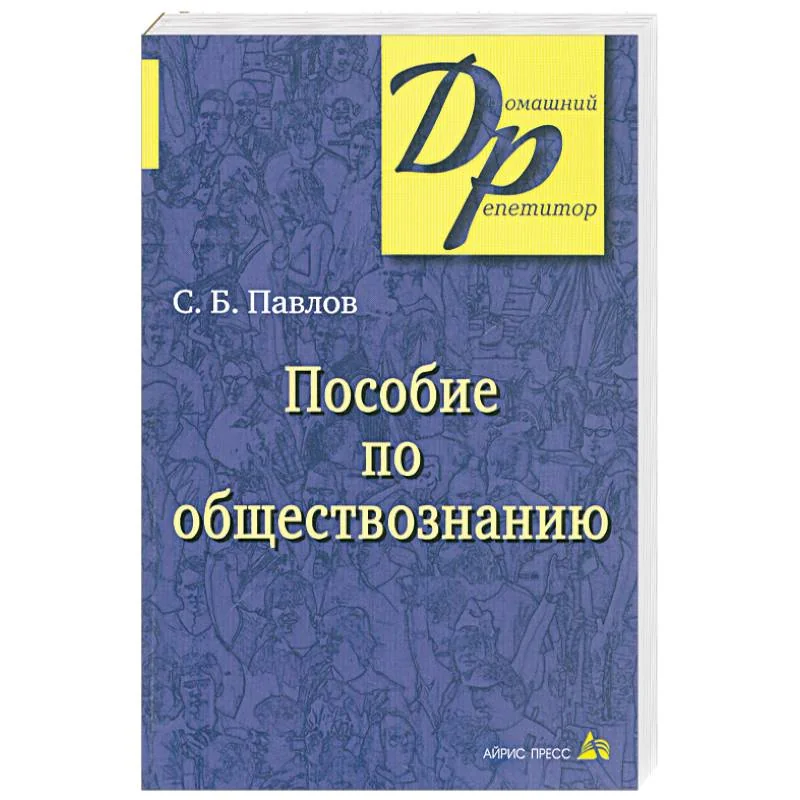 Обложка книги «Пособие по обществознанию для поступающих в ВУЗы»