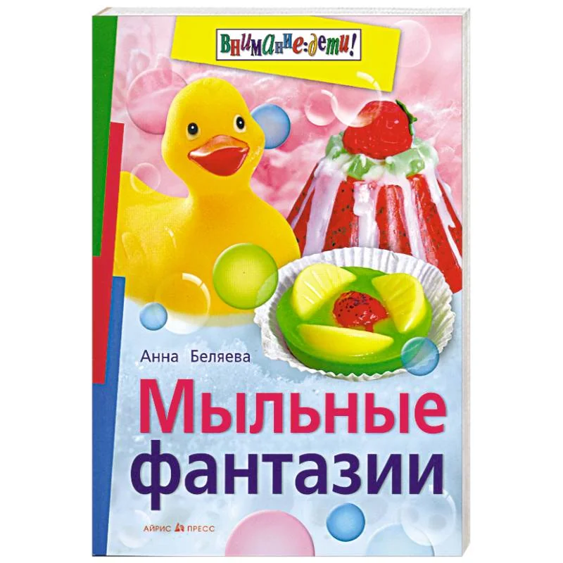 Обложка книги «Мыльные фантазии»