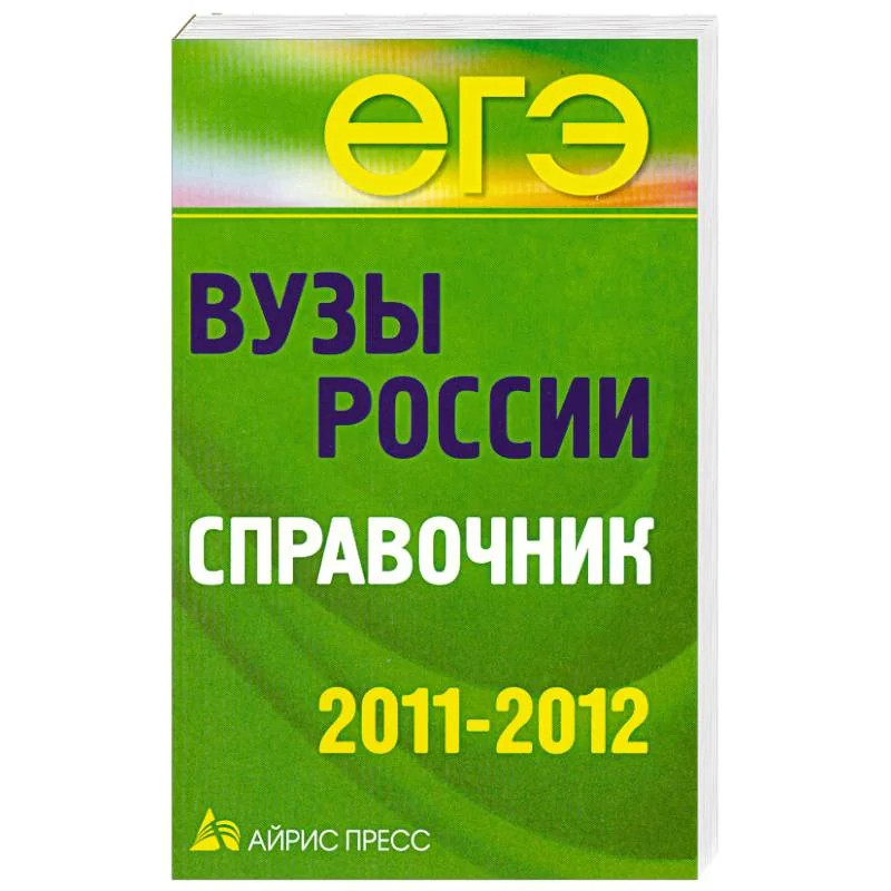 Обложка книги «Вузы России. Справочник. 2011-2012»