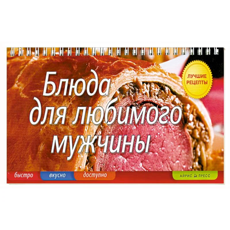 Обложка книги «Блюда для любимого мужчины»