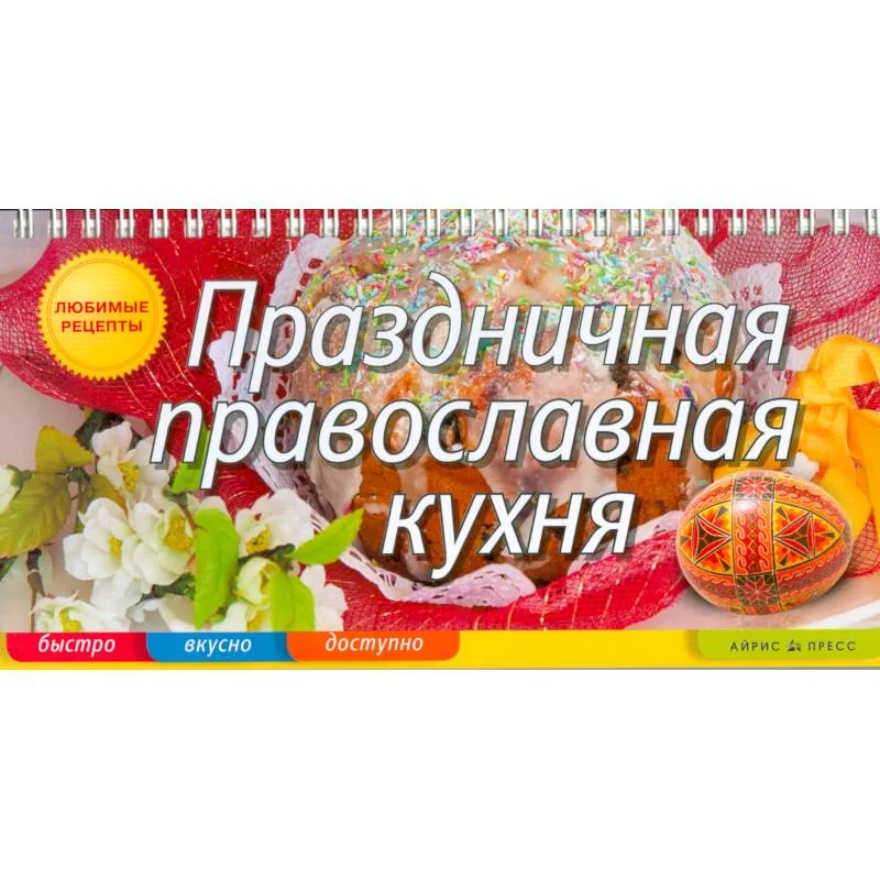 Обложка книги «Праздничная православная кухня»