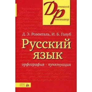 Обложка книги «Русский язык. Орфография. Пунктуация»