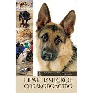 Обложка книги «Практическое собаководство. Учебное пособие. Гриф Министерства сельского хозяйства РФ»