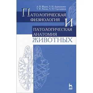 Обложка книги «Патологическая физиология и патологическая анатомия животных. Учебник»