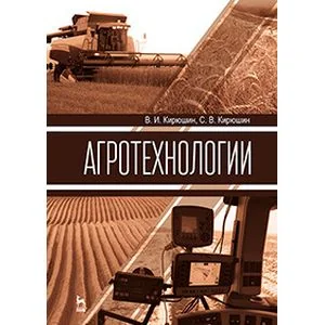 Обложка книги «Агротехнологии»