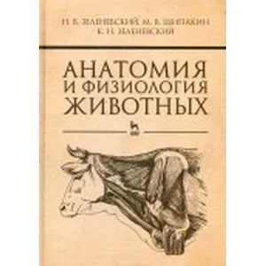 Обложка книги «Анатомия и физиология животных. Учебник»