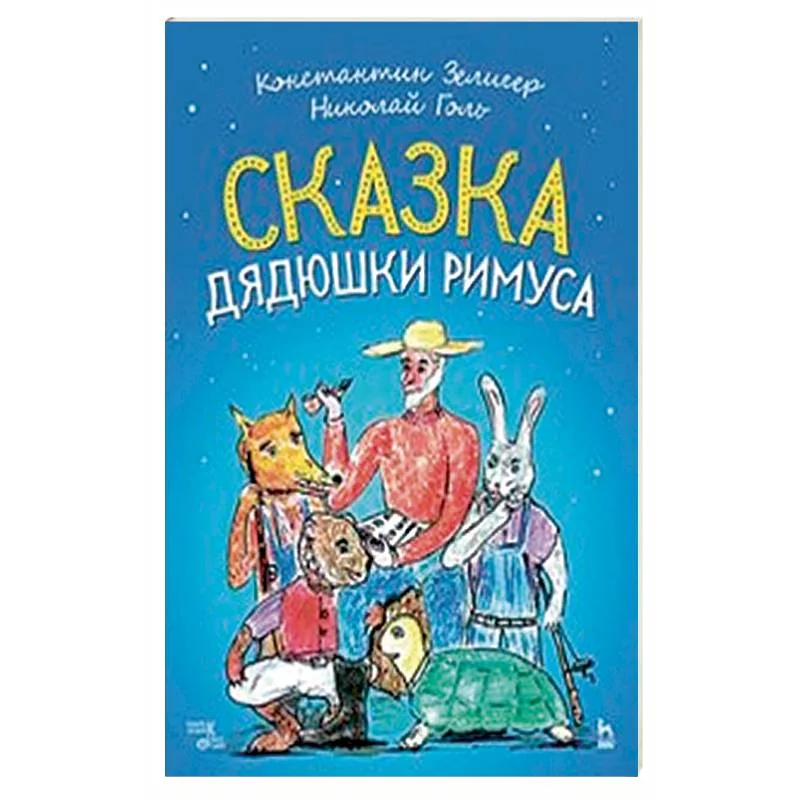Обложка книги «Сказки Дядюшки Римуса. Ноты»