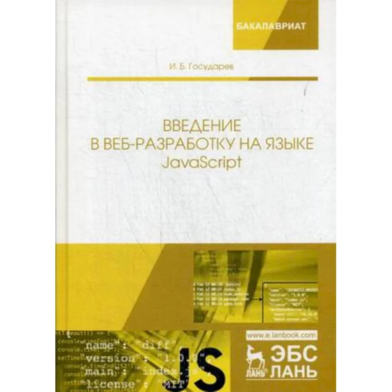 Обложка книги «Введение в веб-разработку на языке JavaScript. Учебное пособие»