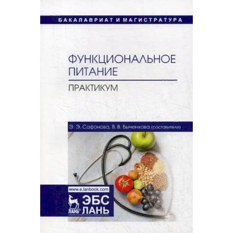 Обложка книги «Функциональное питание. Практикум. Учебно-методическое пособие»