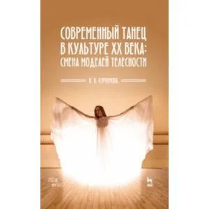 Обложка книги «Современный танец в культуре XX века. Смена моделей телесности. Учебное пособие»