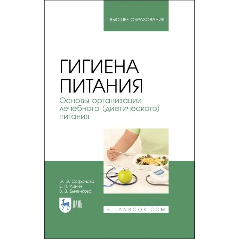Обложка книги «Гигиена питания. Основы организации лечебного (диетического) питания. Учебное пособие»