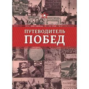 Обложка книги «Путеводитель побед»