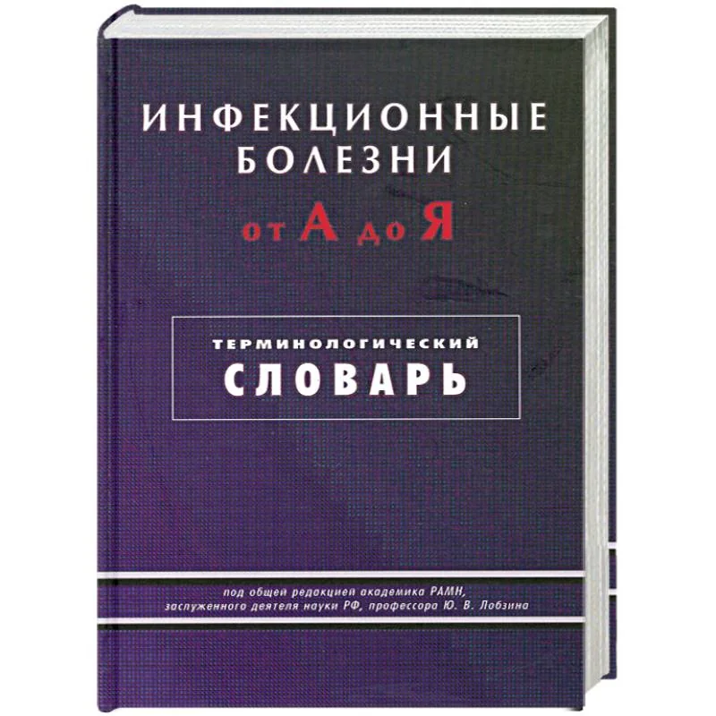 Обложка книги «Инфекционные болезни от А до Я. Терминологический словарь»