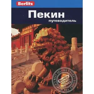 Обложка книги «Пекин.Путеводитель»