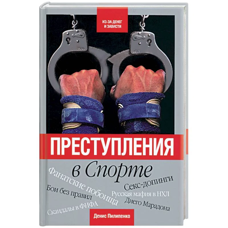 Обложка книги «Преступления в спорте»