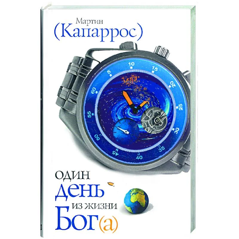 Обложка книги «Один день из жизни Бог(а)»
