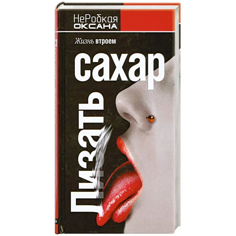 Обложка книги «Лизать сахар. Жизнь втроем»