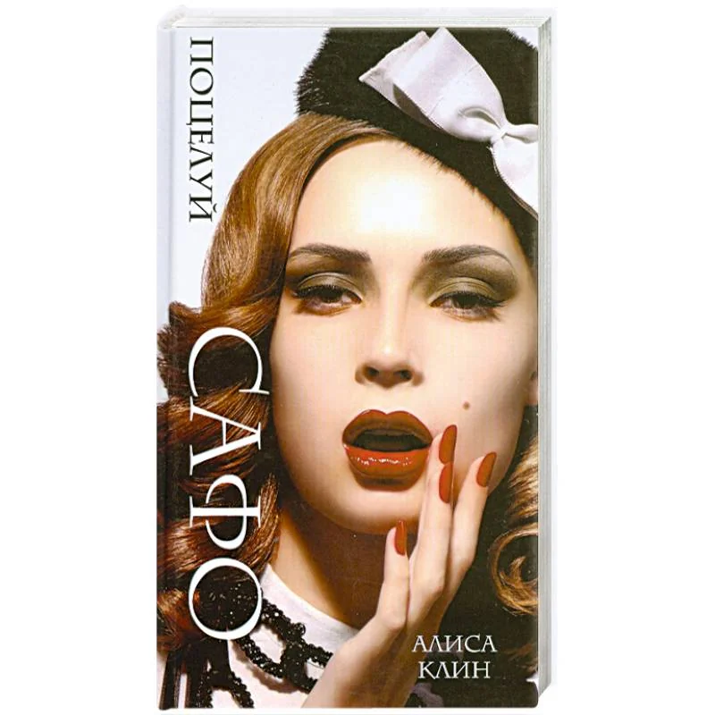 Обложка книги «Поцелуй Сафо»