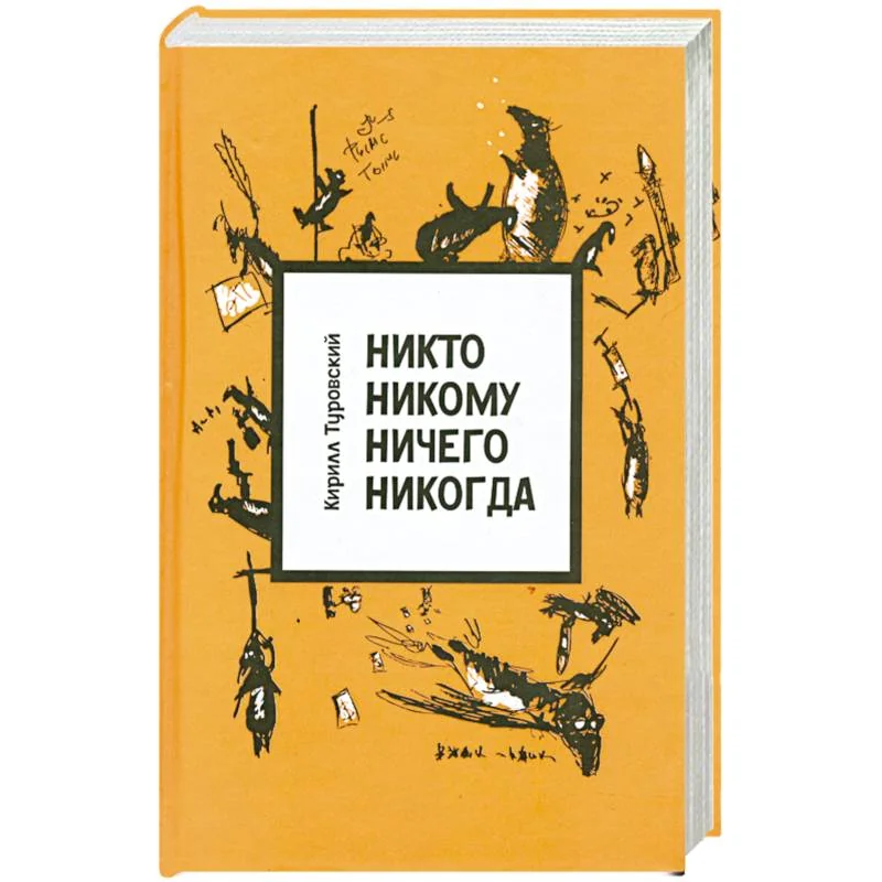 Обложка книги «Никто никому ничего никогда»