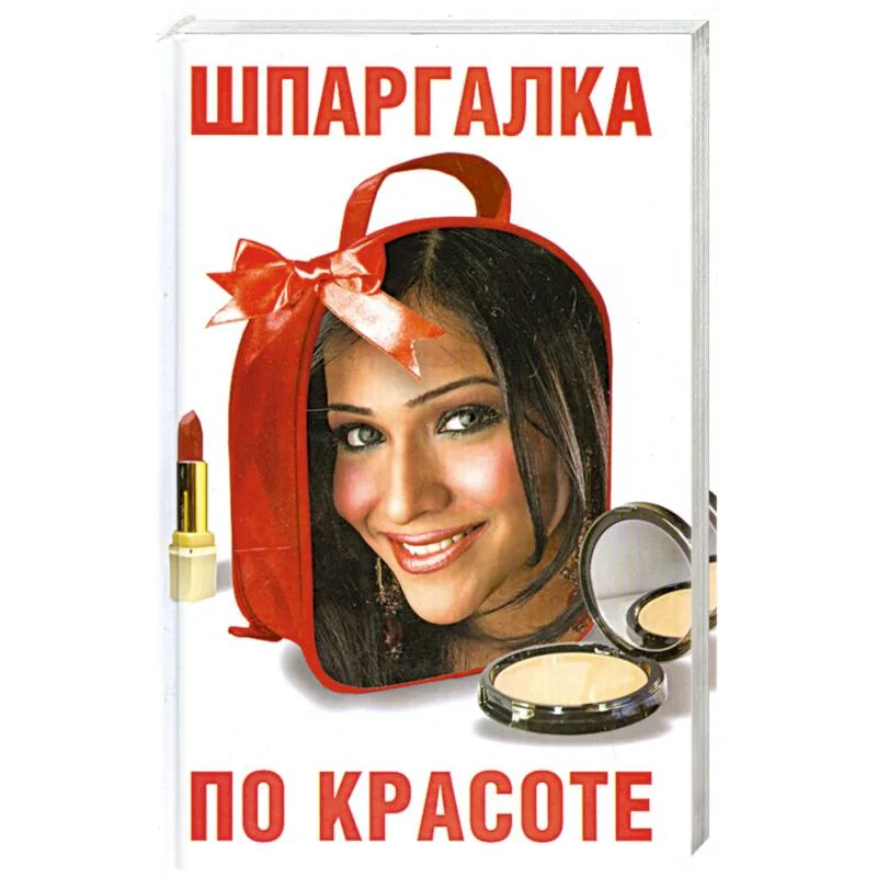 Обложка книги «Шпаргалка по красоте»