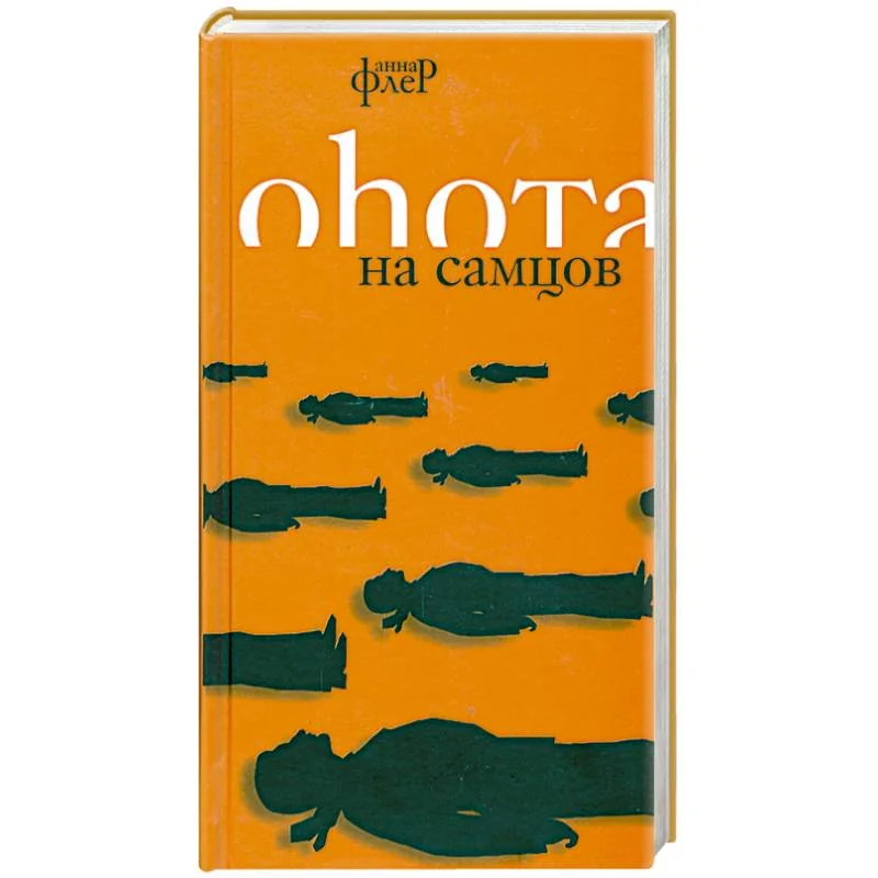 Обложка книги «Охота на самцов»