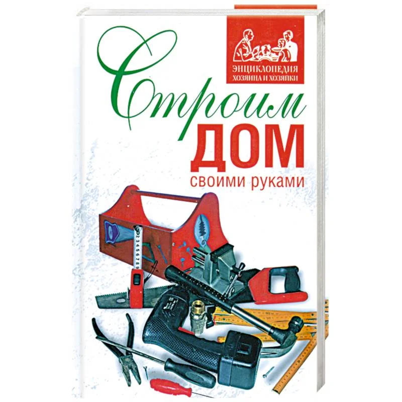 Обложка книги «Строим дом своими руками»