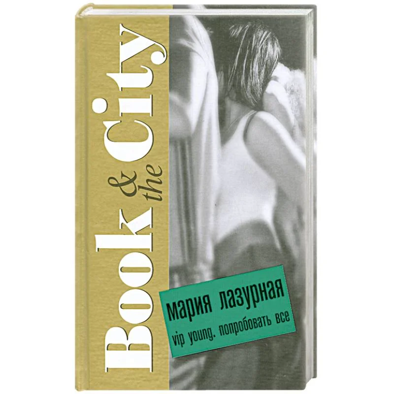 Обложка книги «VIP young. Попробовать все»