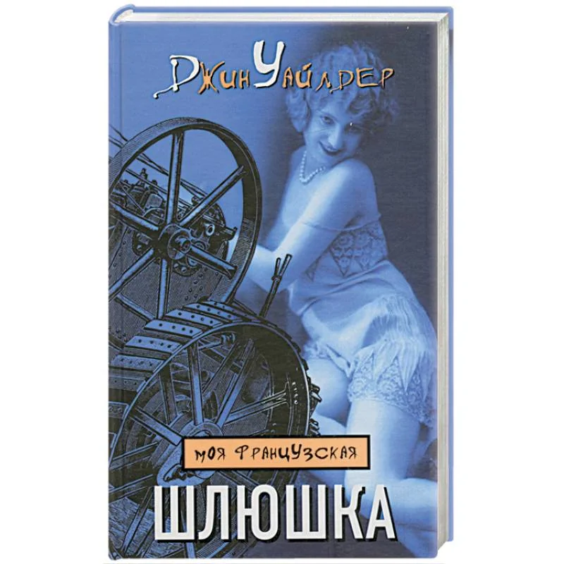 Обложка книги «Моя французская шлюшка»