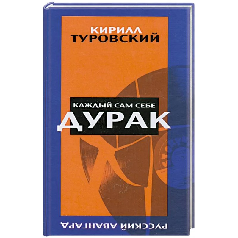 Обложка книги «Каждый сам себе дурак»